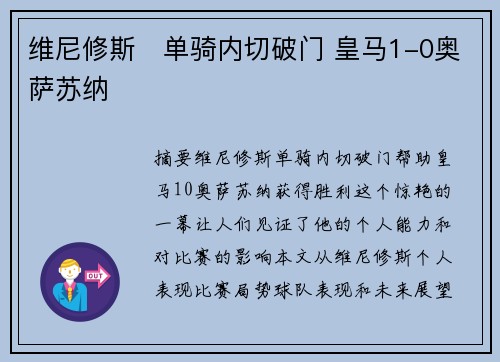 维尼修斯⚡单骑内切破门 皇马1-0奥萨苏纳