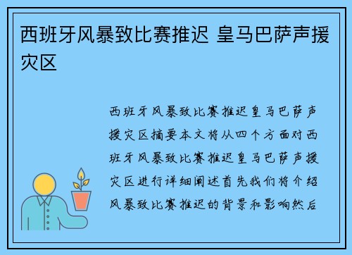 西班牙风暴致比赛推迟 皇马巴萨声援灾区