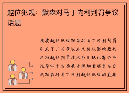 越位犯规：默森对马丁内利判罚争议话题