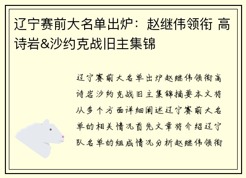 辽宁赛前大名单出炉：赵继伟领衔 高诗岩&沙约克战旧主集锦